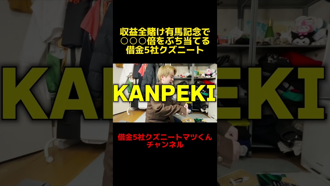 収益全賭け有馬記念で〇〇〇倍をぶち当てる借金5社クズニート #shorts