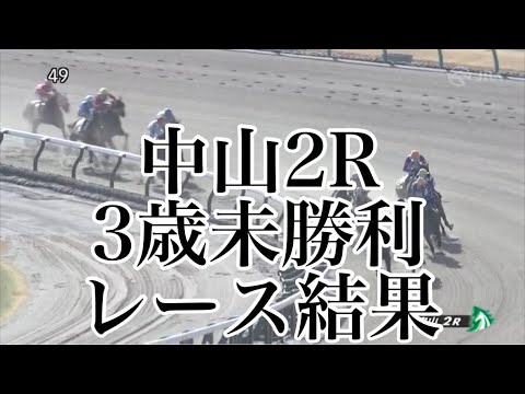 1/21 中山2R 3歳未勝利 レース結果