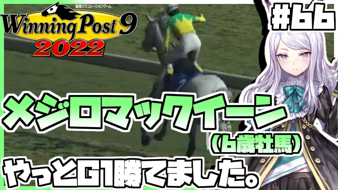 【ウイニングポスト9 2022】ウマ娘縛りをしてみたら、6歳にしてようやくメジロマックイーンがG1初勝利をあげたり、ベガ不在の桜花賞をユキノビジンが勝利したりしました。 #66