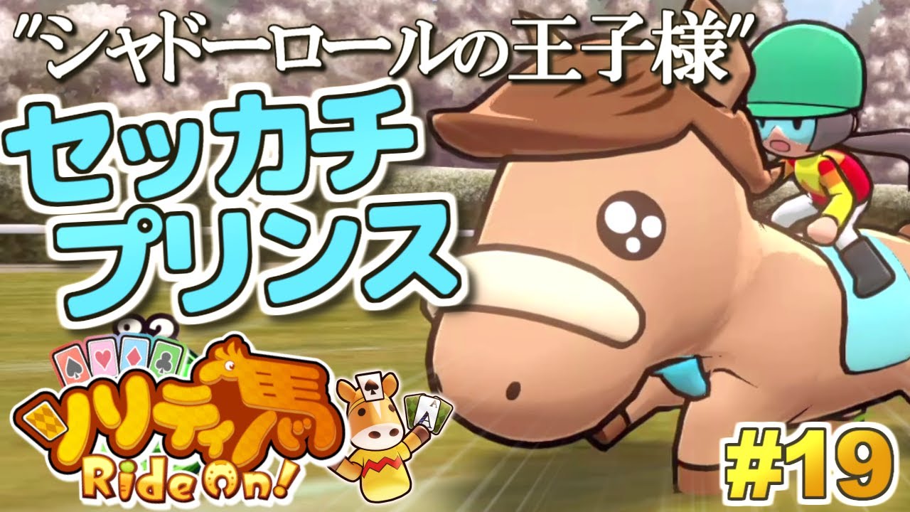シャドーロールの王子様誕生！セッカチプリンス、GI勝利へ！『ソリティ馬 Ride On!』実況プレイ！#19【Apple Arcade】