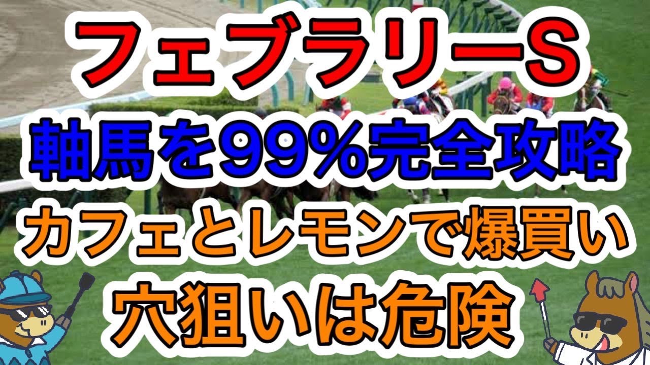 【競馬予想】軸馬を99%完全攻略　カフェとレモン爆買い穴狙いは危険
