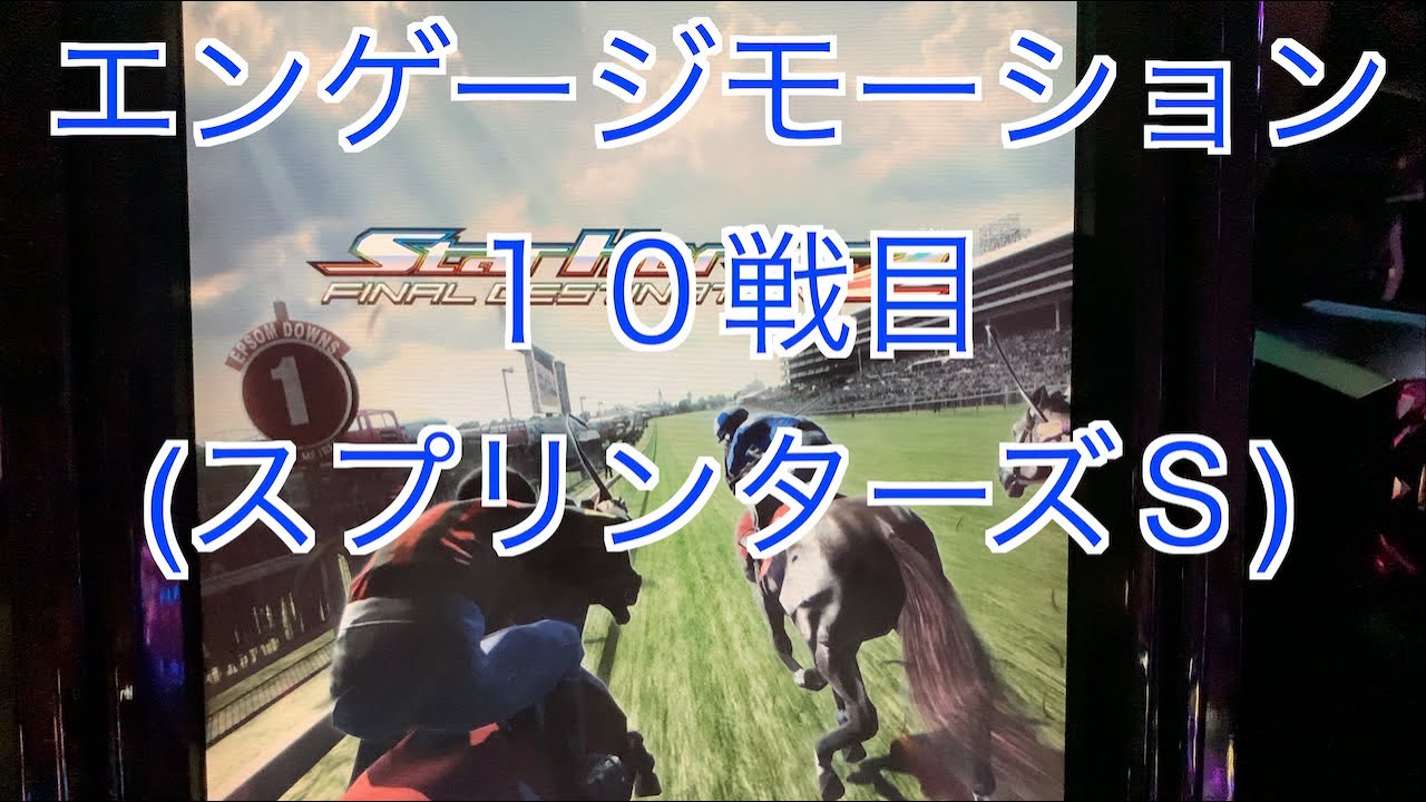【スターホース２】　ー 241頭目ー　エンゲージモーション　10戦目(スプリンターズＳ)