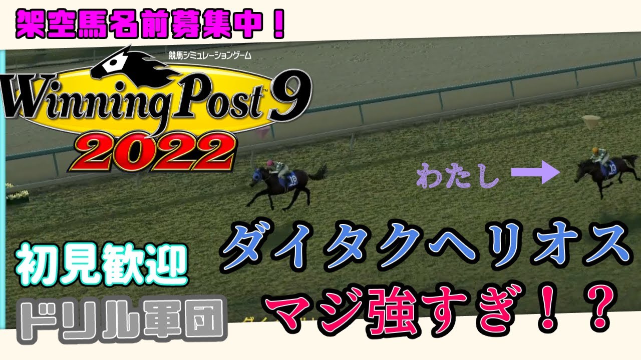 【ウイニングポスト9 2022 実況】欧州におくったヘリオスにマイルCS連覇を阻まれるわたし【馬名募集アリ】参加型レース企画中