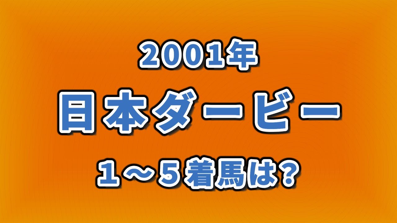 【競馬クイズ】2001年 日本ダービー 1～5着馬は？