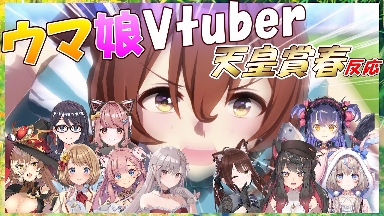 【ウマ娘】Vtuber、天皇賞春スぺvsブライト反応【一色夕美/くろいけもみみ/咲来希々/桜井アユ/蘇芳またたび/遠野莉緒奈/ニュイ・ソシエール/ねこっくす猫派/八神われ/山吹ぷるあ【切り抜き】