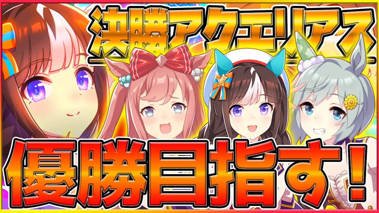 【決勝戦】今月の集大成アクエリアス杯!!グラライ環境最後のチャンミを推しで勝って締める！/アグネスデジタル/セイウンスカイ/ホッコータルマエ/チャンピオンズミーティング/育成/配信【うまむすめ】