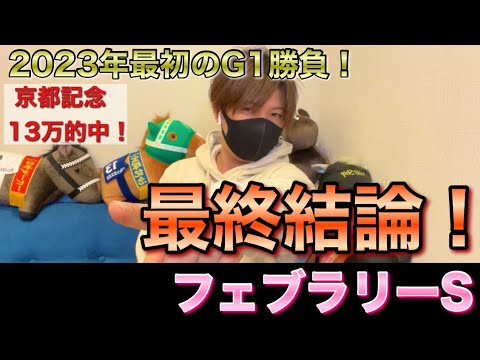 【フェブラリーS】2023年を占う勝負レース！買った馬券はこれ！