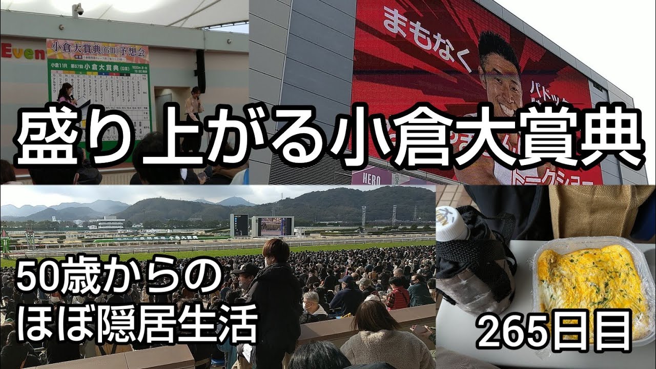 【競馬】隠居生活265日目［盛り上がる小倉大賞典 2023.2.19］