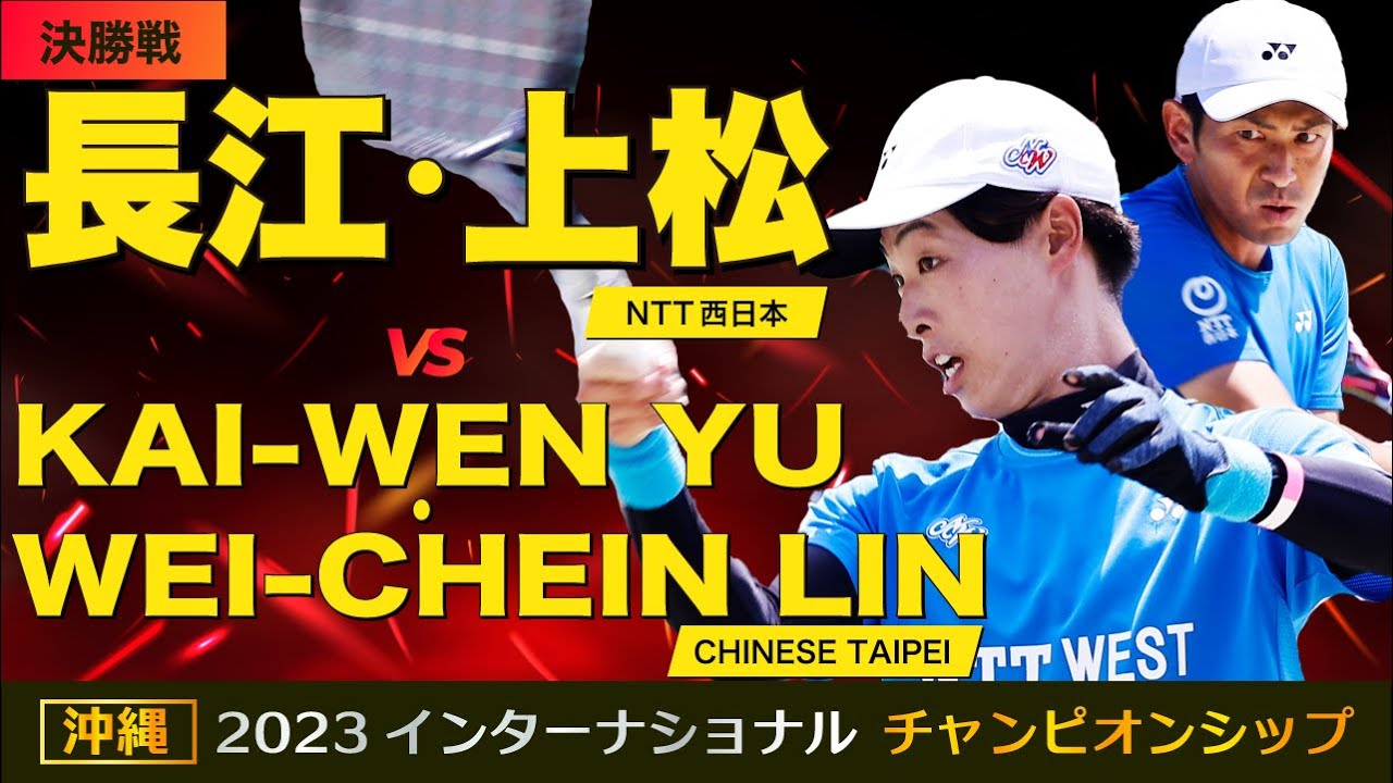 【沖縄チャンピオンシップ】[決勝] vs KAI-WEN YU・WEI-CHEIN LIN