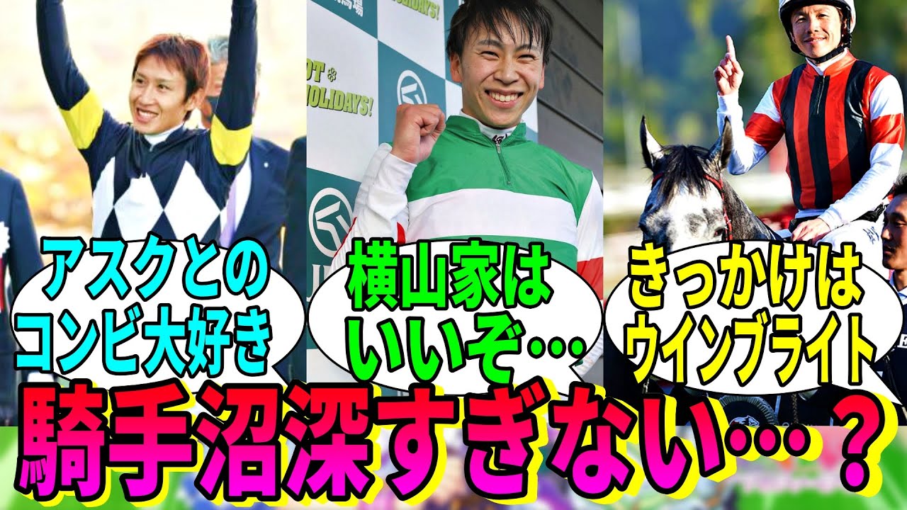 【競馬の反応集】「みんなの推し騎手紹介してほしい」に対する視聴者の反応集
