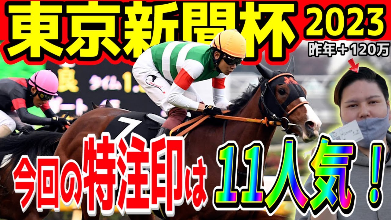 【東京新聞杯2023】本命より自信のある特注馬はこの馬！！【競馬予想】【2023 東京新聞杯】