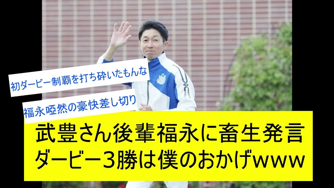 【競馬反応集】武豊さん福永祐一騎手にとんでも発言wwwに対するみんなの反応