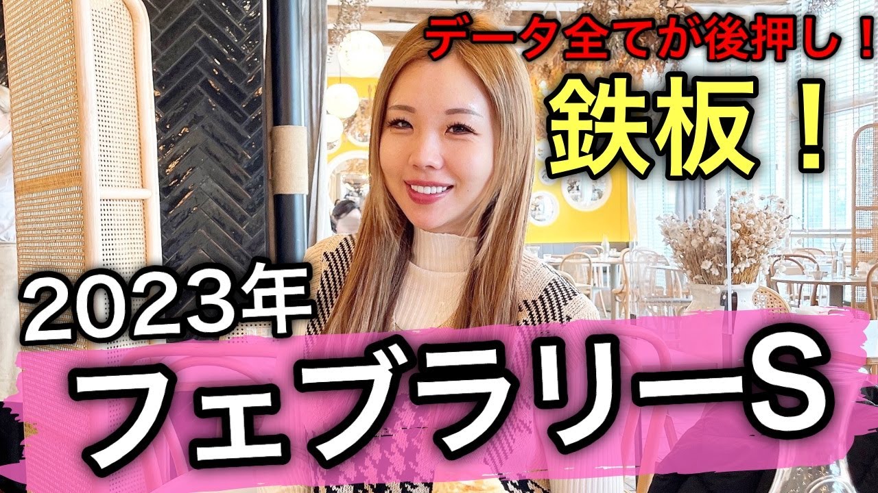 【3連複26.3倍的中！】2023年フェブラリーSの予想【星野るり】