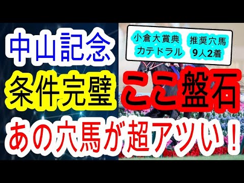 【競馬予想】中山記念2023　期待値は最強！？　叩き台の有力馬よりここがメイチの中山巧者を買いましょう！！　ソーヴァリアント　ダノンザキッド等