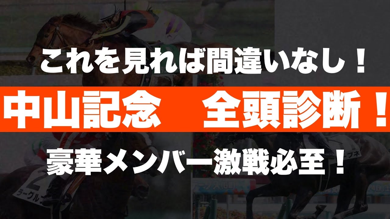 【中山記念全頭診断 これを見れば間違いなし!!】豪華メンバー激戦必至！！