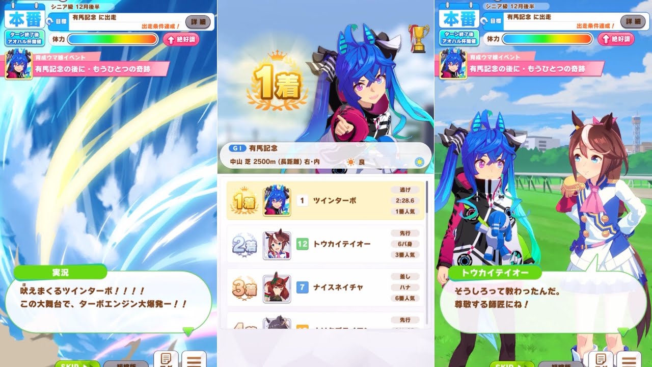 【ウマ娘】ツインターボ有馬記念勝利　特殊イベント　もうひとつの奇跡