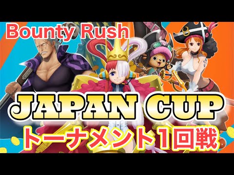 JAPAN CUP1回戦　VS『ソルベ王国』【バウンティラッシュ】