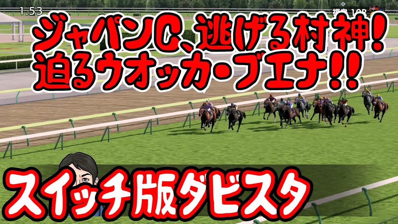 #176 【スイッチ版ダビスタ】ジャパンカップ、逃げろ村神！！