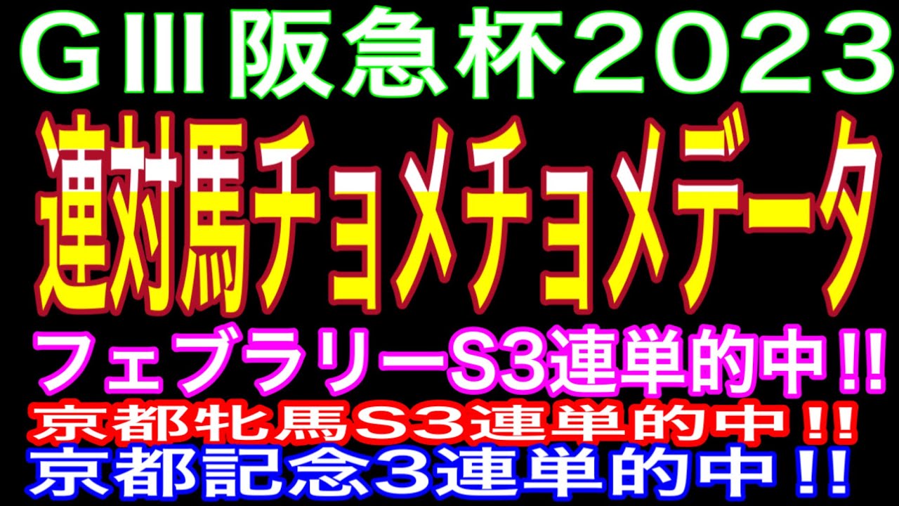 3連単的中に直結するチョメチョメデータは見ないと損をする‼︎#競馬予想 ＃阪急杯2023#馬券生活