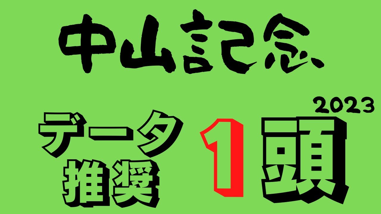 【中山記念2023】中距離GⅠに向け有力馬続々始動！データ予想