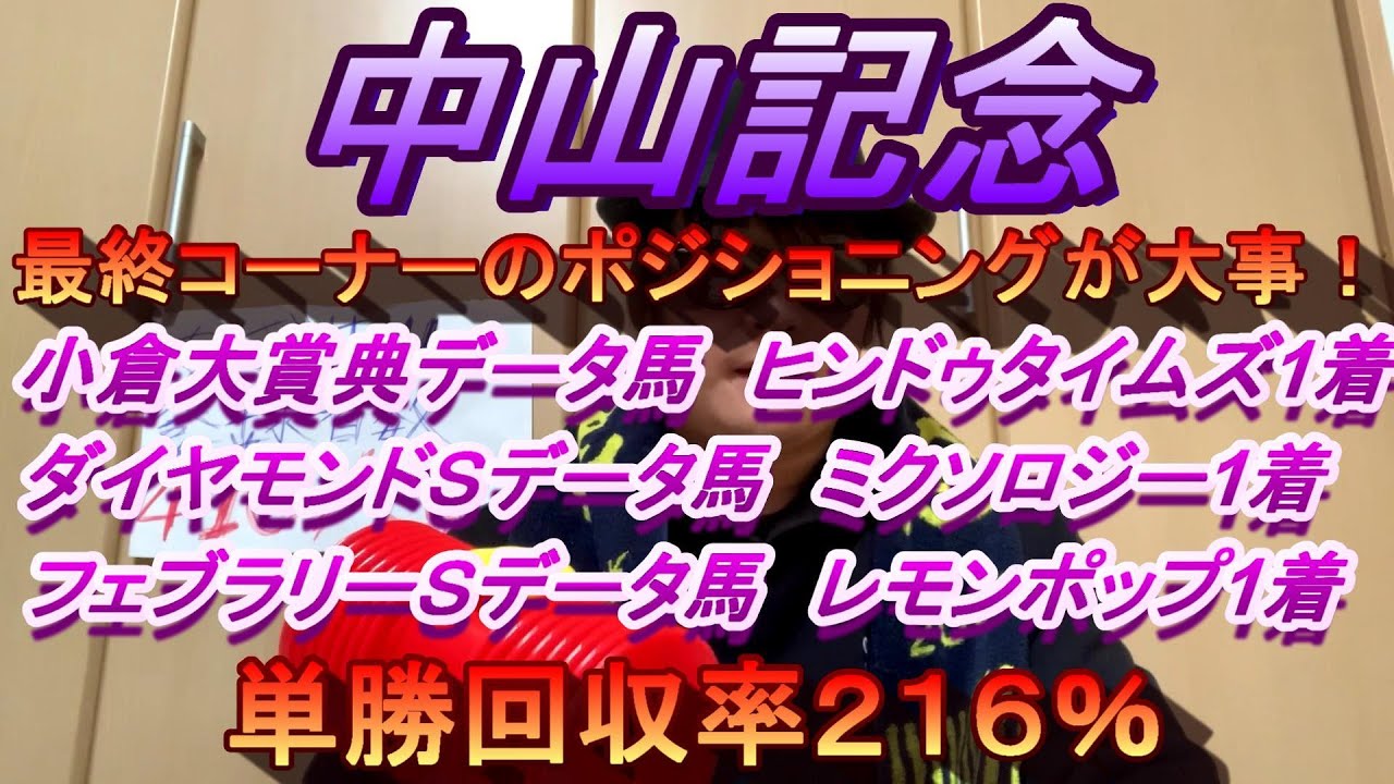 【中山記念】絶好調０％データ予想で今週も当てる！必勝法は最終コーナーの位置取りだ～！