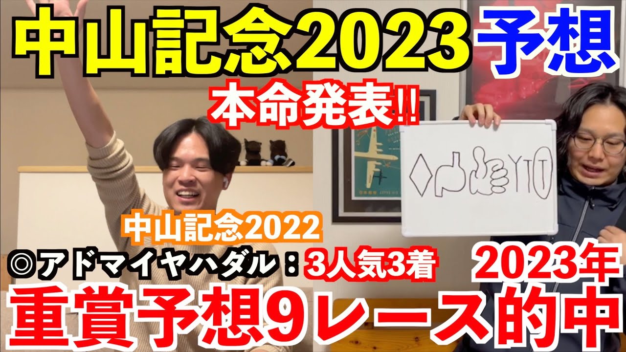 【中山記念2023予想】本命発表！！2023年重賞予想9レース的中！昨年◎アドマイヤハダル3人気3着。