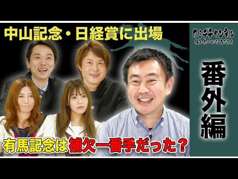 ハッピーグリン有馬記念は無念の除外？？ジャパンカップ好走後のローテーション決定について！会田オーナー番外編#45