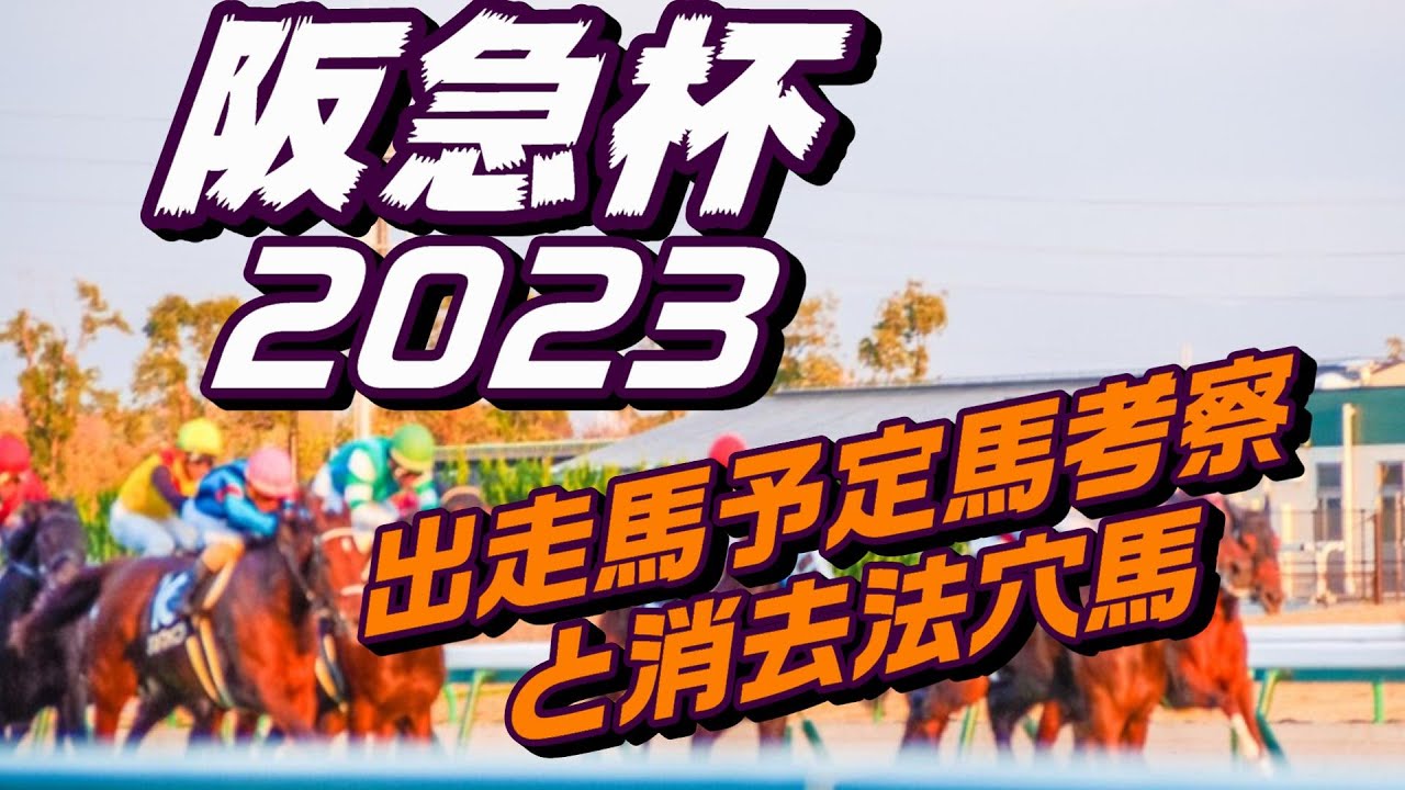 阪急杯2023出走馬予定馬データ分析と消去法予想