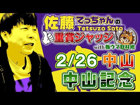 【2023 中山記念】今週の「佐藤てっちゃんの重賞ジャッジwith極ウマ取材班」は大阪杯の前哨戦・中山記念