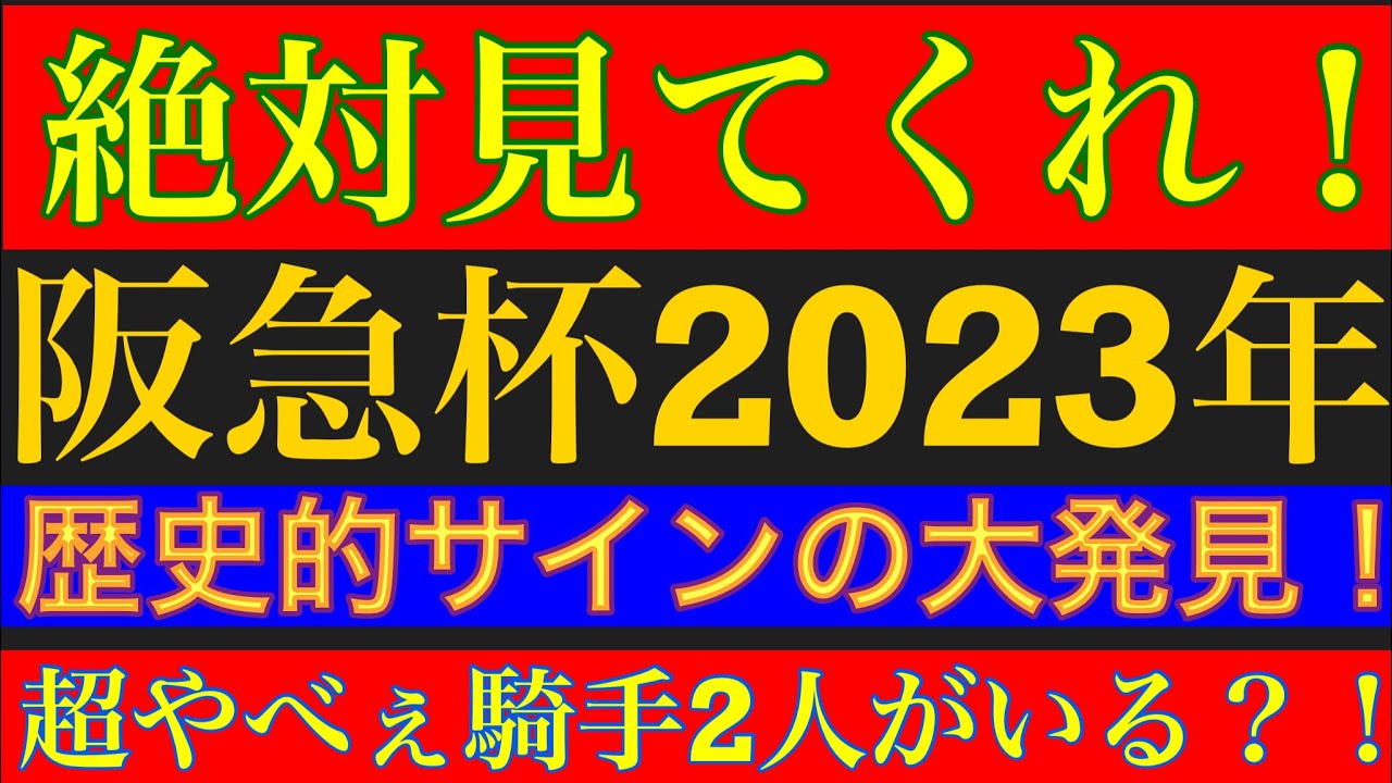 【阪急杯2023】のサイン軸馬予想！歴史的サイン大発見？某騎手が出たら某馬番を狙え