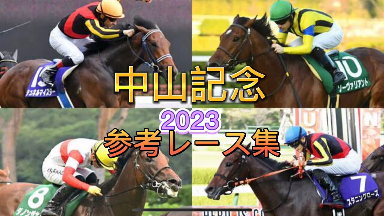 中山記念2023 参考レース集