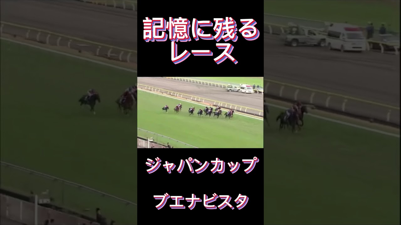 これは凄い！ジャパンカップのブエナビスタ#shorts #競馬 #スポーツ #ウマ娘 #ジャパンカップ