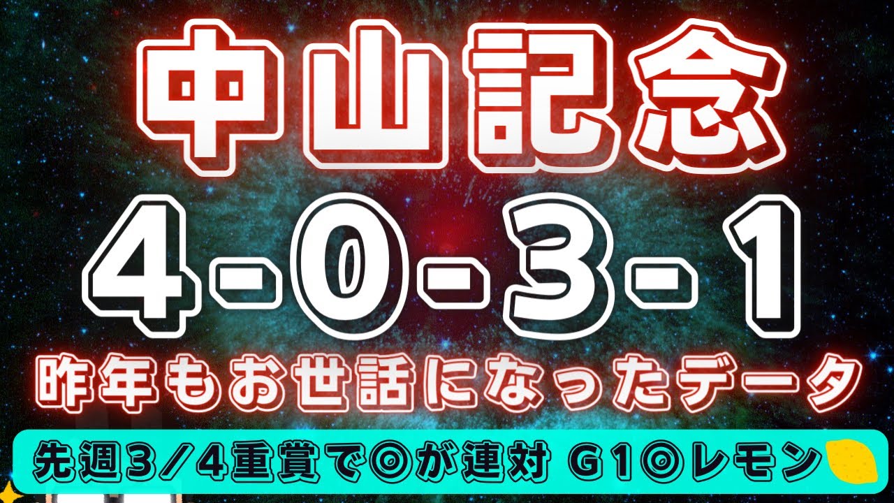 中山記念2023【データ考察】昨年もお世話になったあのデータに＋αに該当したのはあの穴馬🔥