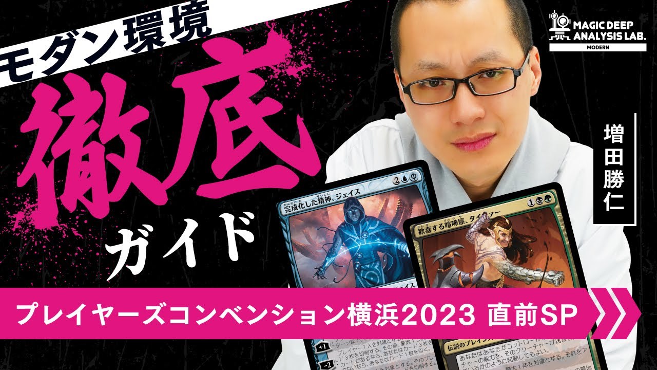 【モダン編】 最新環境&デッキ選択をレクチャー | マジック環境分析ラボ#23
