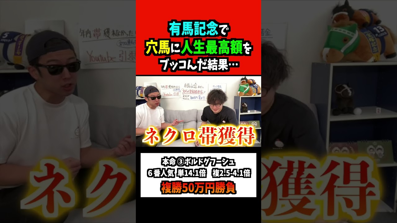 強引に帯を獲りにいったwww #shorts  #有馬記念