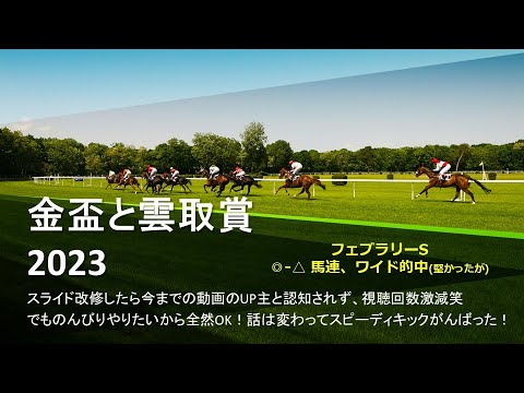 【競馬予想】2023 2/22金盃と2/23雲取賞【地方競馬】