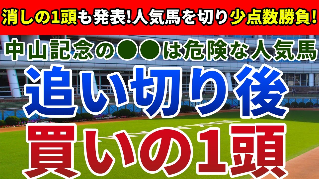 中山記念2023 追い切り後【買いの1頭】公開！近走のレースレベルからアノ馬しかいない！混戦オッズでも信頼できる実力馬とは？