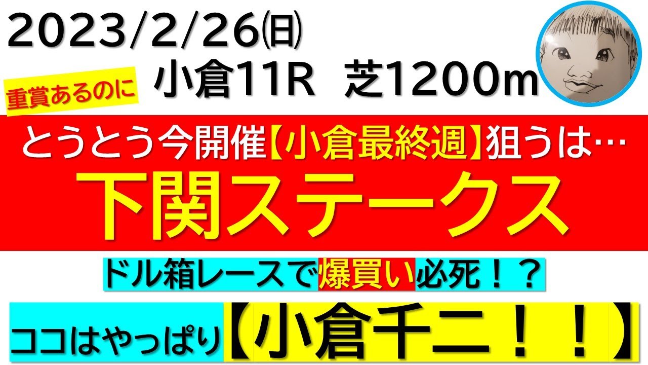 【競馬予想】とうとう今開催最終週！ドル箱レースはやはりココ！爆買いバイアス発生中☆【下関ステークス2023】