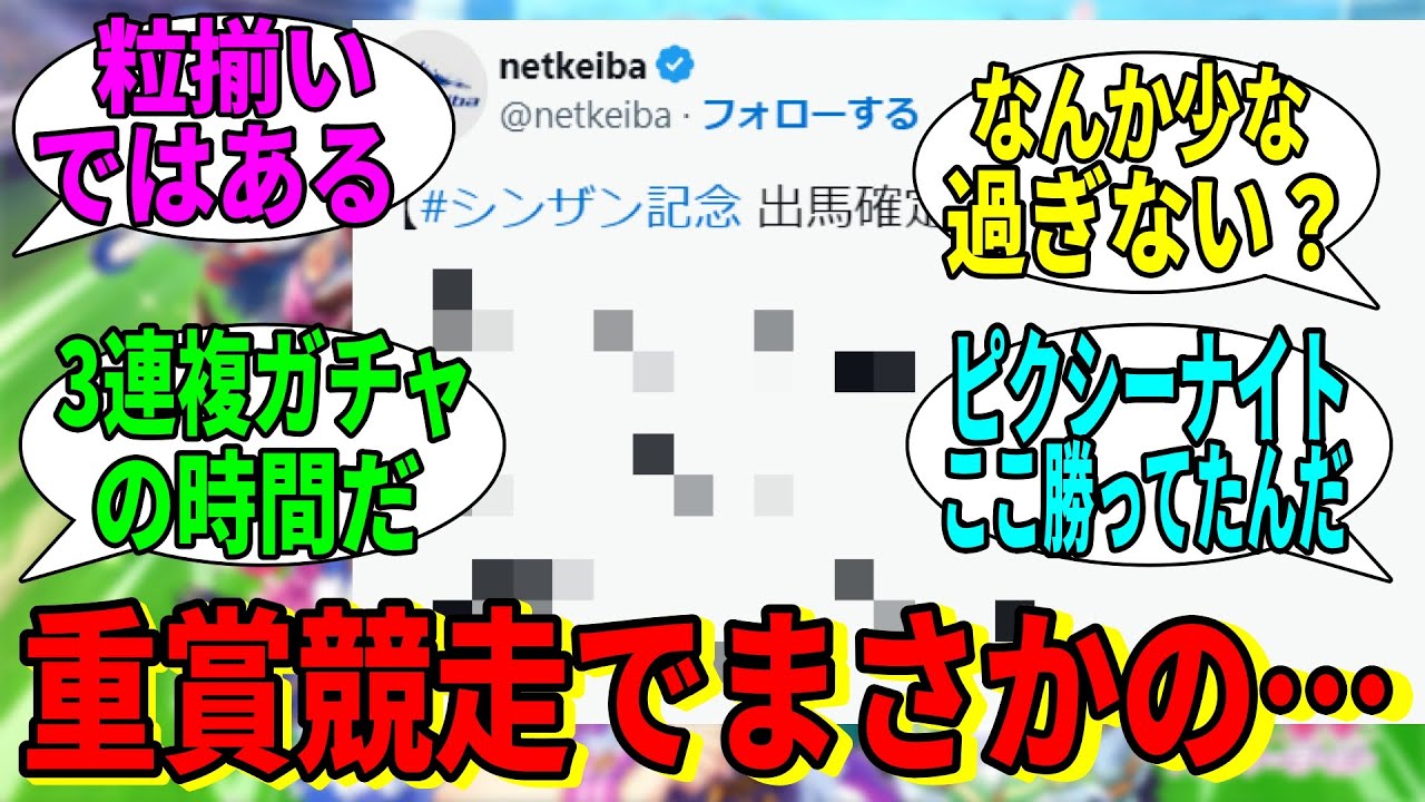 【競馬の反応集】「今年のシンザン記念、大変なことになってしまう」に対する視聴者の反応集