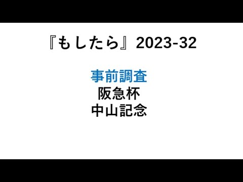 『もしたら』事前調査【阪急杯🐴中山記念🐴】2023-32