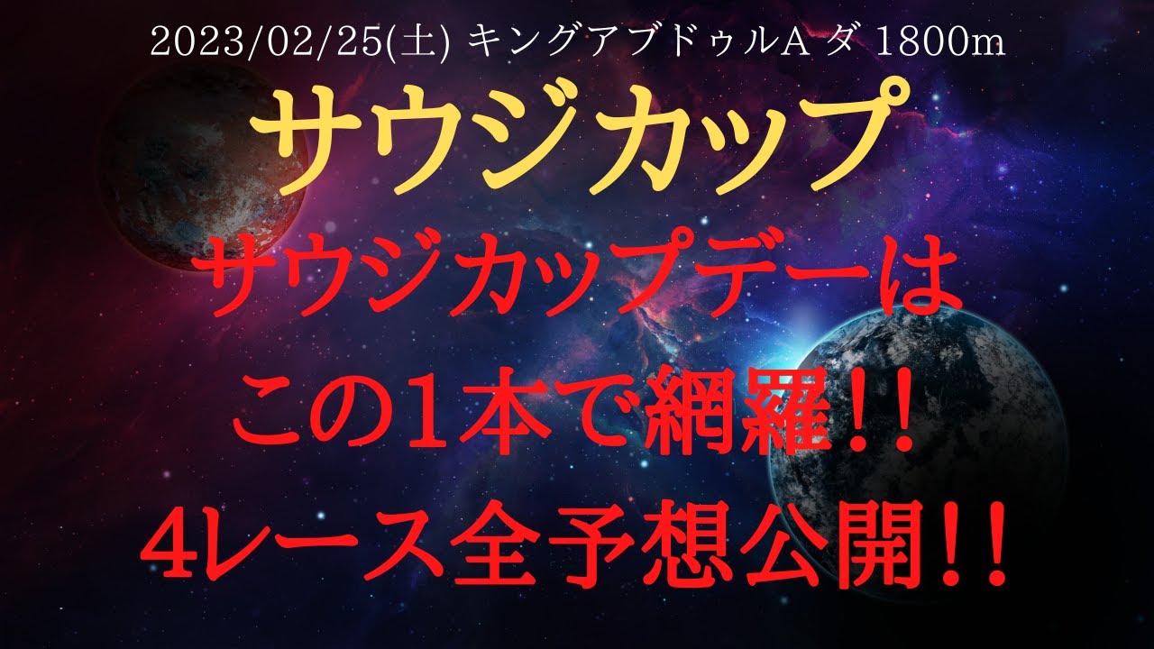 【 最終結論・コース特徴 】サウジカップ 2023 予想 サウジカップデーはこの1本で網羅！！４レース全予想公開！！【 中央競馬予想 】