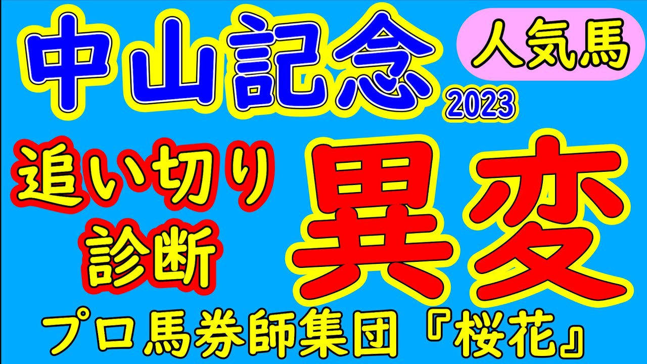 中山記念2023追い切り診断！上位人気馬に異変！？いったい何があったのか？ソーヴァリアントの状態は？強い４歳牝馬の一角スタニングローズに異変？ダノンザキッドやヒシイグアスもまだ余裕が残っている？