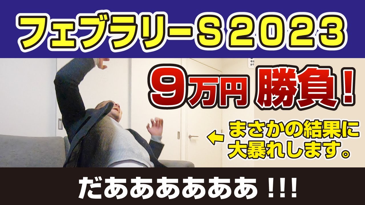 【G1競馬実況】フェブラリーSで3連単・馬連9万円勝負してみたら大暴れな件【高額払戻なるか】