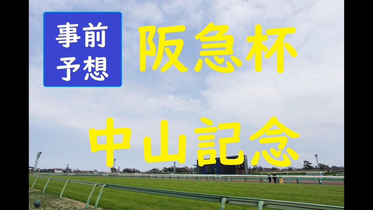 【事前予想】阪急杯　中山記念