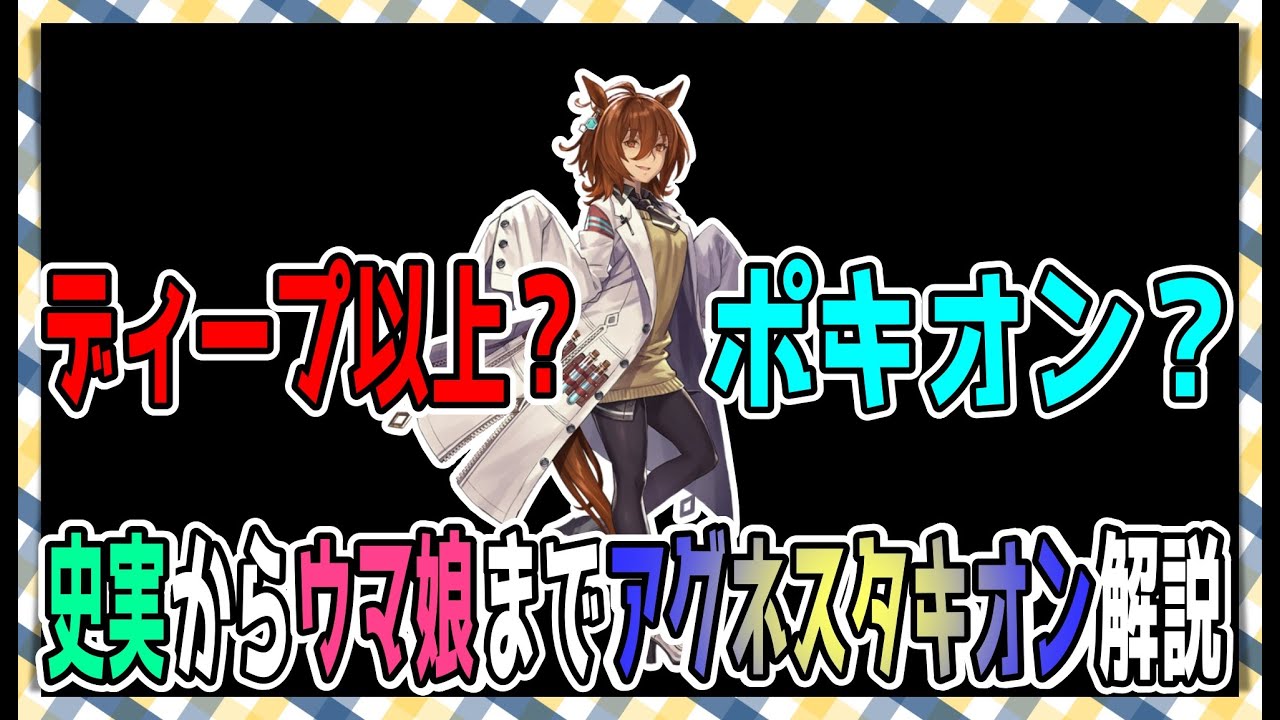 【ゆっくりウマ娘】アグネスタキオンはディープインパクト以上の評価だったときもあることを伝える動画【biimシステム】