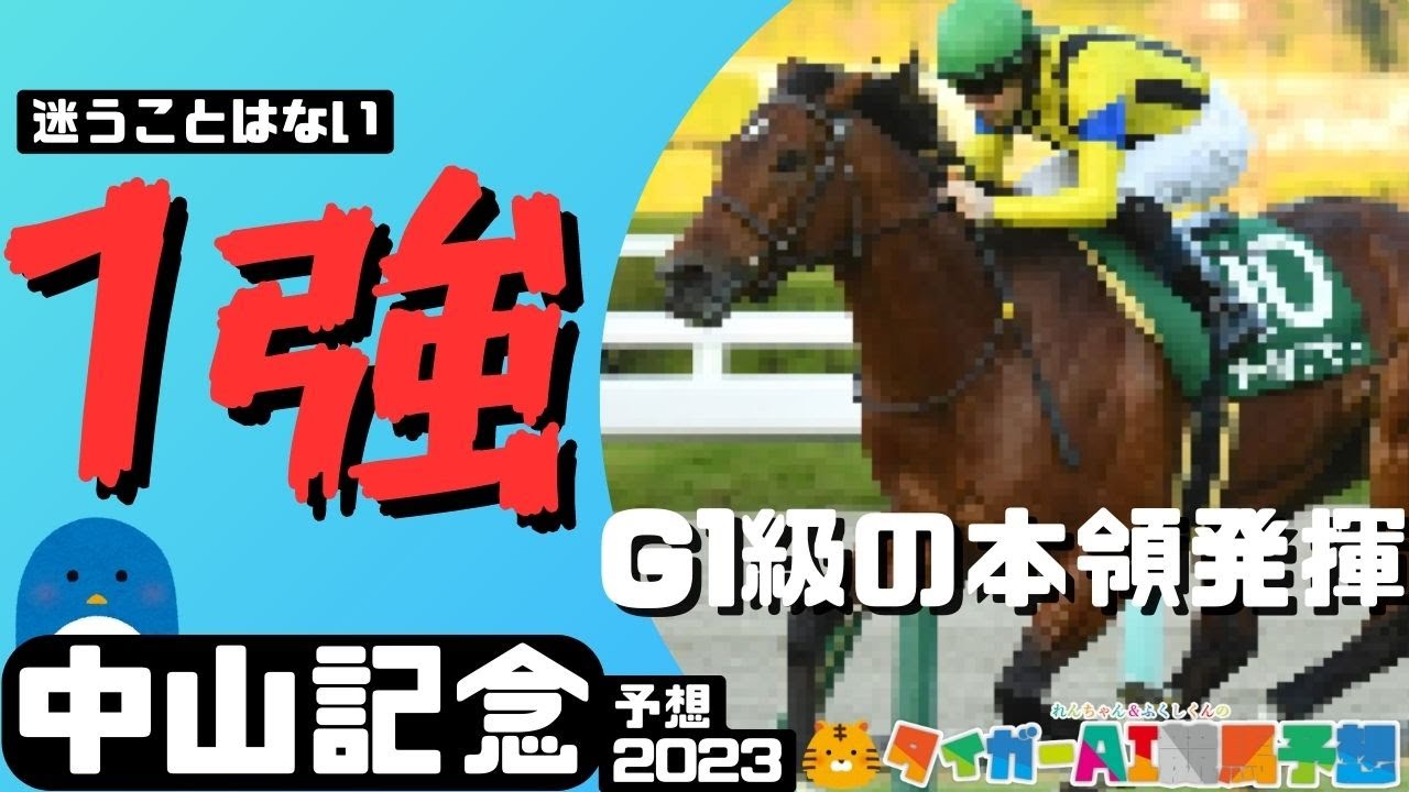 中山記念2023危険な人気馬と狙う穴馬「相手で選ぶべき馬のヒントとは？」【タイガーAI競馬予想】