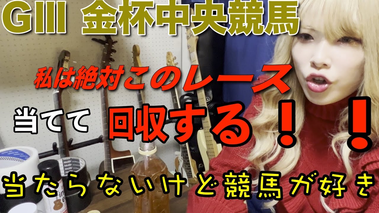 【競馬】GIII 中山金杯・京都金杯で祝杯をあげたい女