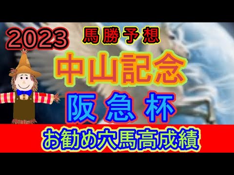 2023重賞予想【中山記念】【阪急杯】