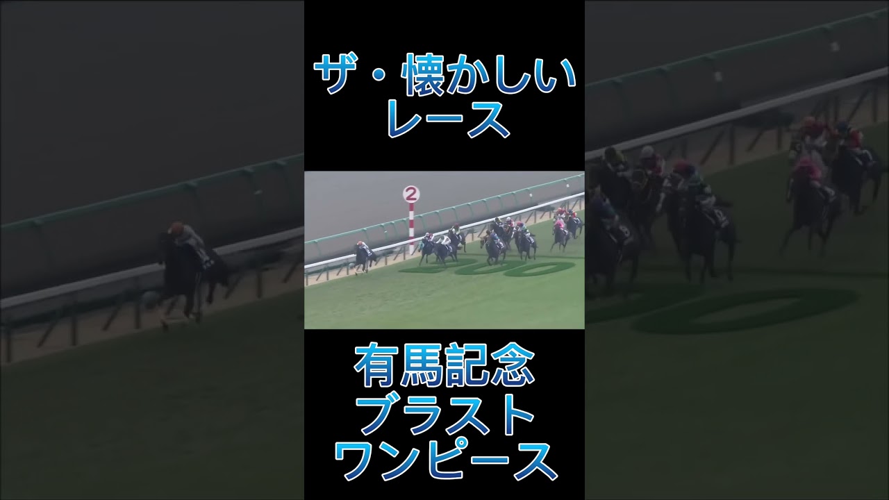 これは凄い！有馬記念のブラストワンピース#shorts #競馬 #スポーツ #ウマ娘 #有馬記念