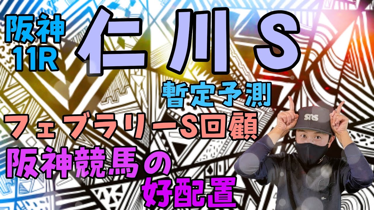 【仁川S】先週のフェブラリーS回顧と、2月25日（土）阪神競馬の出馬表からの騎手、厩舎の好配置発表。暫定予測は11R仁川Sです。